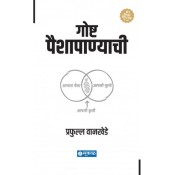 Sakal Prakashan's Goshta Paishapanyachi [Marathi-गोष्ट पैशापाण्याची] by Prafulla Wankhede | Its About Money